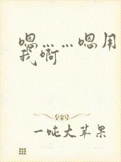 嗯……嗯用力操我啊