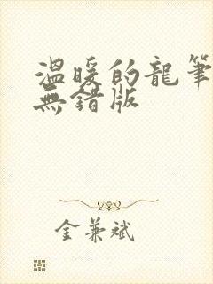 温暖的龙笔趣阁无错版