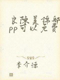 良陈美锦哪个app可以免费阅读