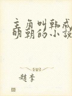 主角叫韩成穿越明朝的小说封面