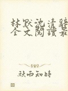 林默沈清辞小说全文阅读最新章节下