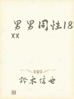 男男同性18xxx
