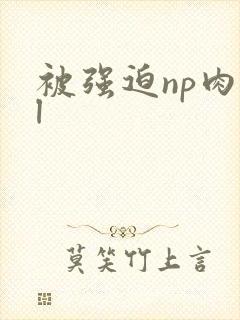 被强迫np肉bl封面