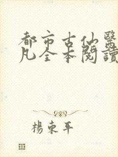 都市古仙医叶不凡全本阅读