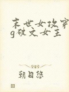 末世女攻穿成bg破文女主