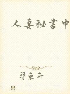 人妻秘书中出
