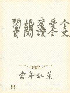 闪婚蜜爱全文免费阅读全文