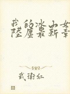 我的冰山女总裁陆尘最新章节