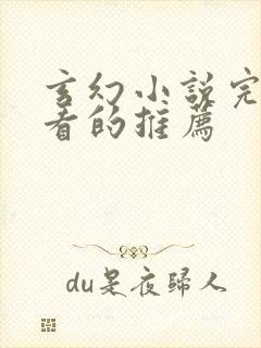 玄幻小说完结好看的推荐