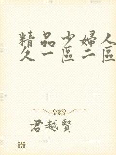 精品少妇人妻久久一区二区