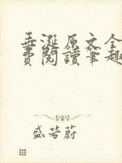 垂涎原文全文免费阅读笔趣阁