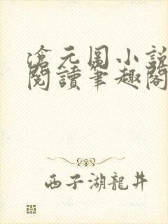 沧元图小说免费阅读笔趣阁无弹窗封面