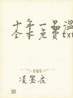 十年一品温如言全本免费txt下载