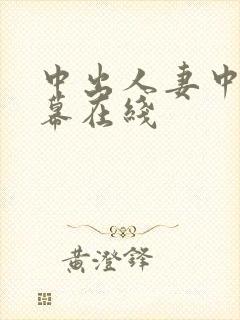 中出人妻中文字幕在线