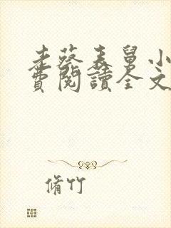 老蔡表舅小说免费阅读全文最新章节