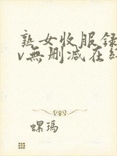 熟女收服录xiv无删减在线观看高清