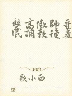 双高傲帅哥被催眠调教后羞耻雌堕