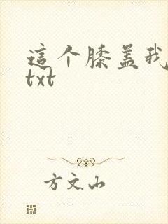 这个膝盖我收了txt
