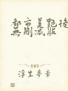 都市美艳后宫+无删减版