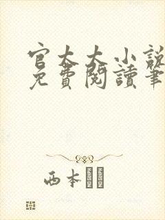 官太太小说全文免费阅读笔趣阁