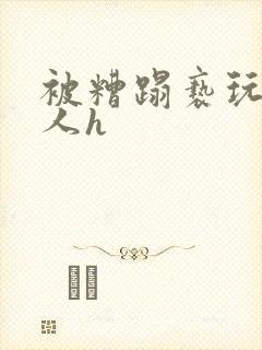 被糟蹋亵玩的美人h