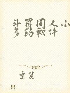 斗罗同人小说最多的软件