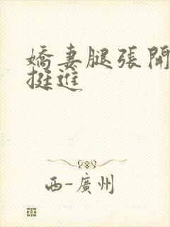 娇妻腿张开湿润挺进封面