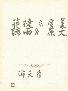 蒋捷《虞美人·听雨》原文+赏析