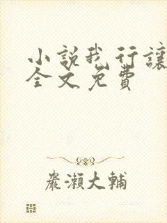 小说我行让我上全文免费