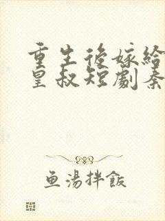 重生后嫁给前夫皇叔短剧秦王扮演者