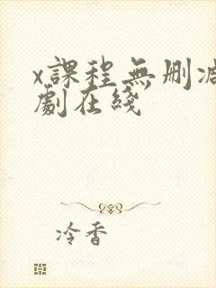 x课程无删减韩剧在线封面