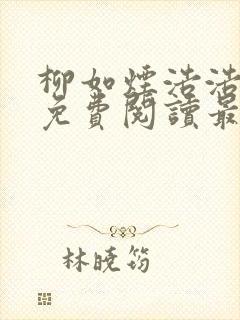 柳如烟浩浩小说免费阅读最新章节封面