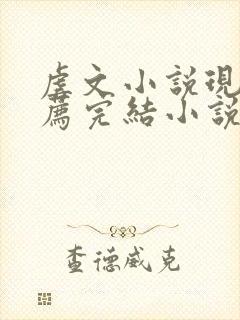 虐文小说现言推荐完结小说