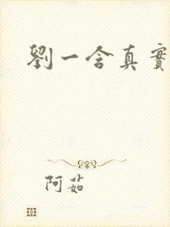 刘一含真实长相