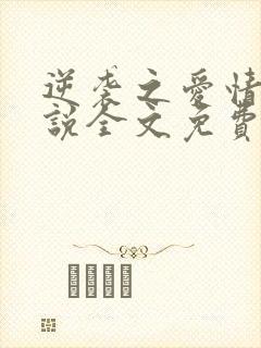 逆袭之爱情敌小说全文免费阅读