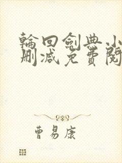 轮回剑典小说无删减免费阅读