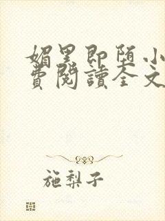 媚黑即堕小说免费阅读全文最新章节封面