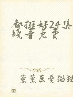 都挺好24集在线看免费