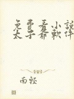 免费看小说无双太子爷软件