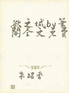 欲之城by笔趣阁全文免费阅读