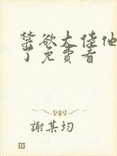 禁欲大佬他沦陷了免费看