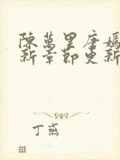 陈万里唐嫣然最新章节更新免费阅读