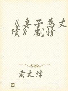 《妻子为丈夫还债》剧情