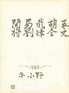 开局截胡五虎上将刘璋全文免费下载