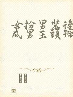 女扮男装后我混成男主头号小弟