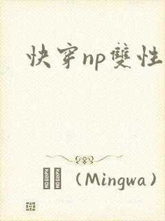 快穿np双性文封面
