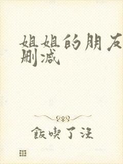 姐姐的朋友 无删减