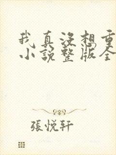 我真没想重生啊小说整版全文下载