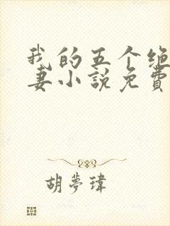 我的五个绝美前妻小说免费阅读