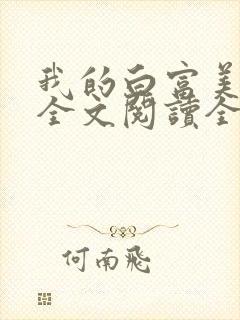 我的白富美女友全文阅读全文